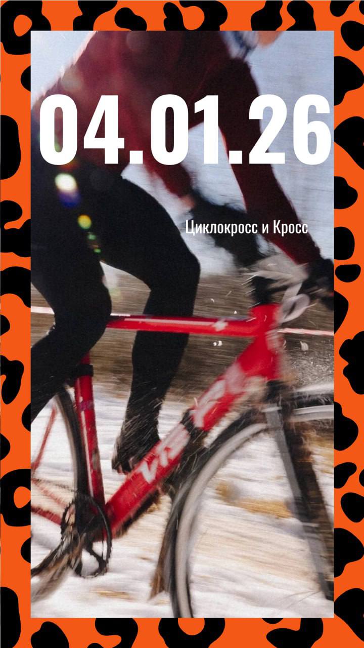 ТИПАЦИКЛОКРОСС И КРОСС